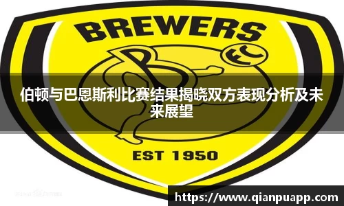 beats365伯顿与巴恩斯利比赛结果揭晓双方表现分析及未来展望